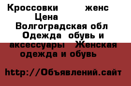 Кроссовки adidas женс. › Цена ­ 1 500 - Волгоградская обл. Одежда, обувь и аксессуары » Женская одежда и обувь   